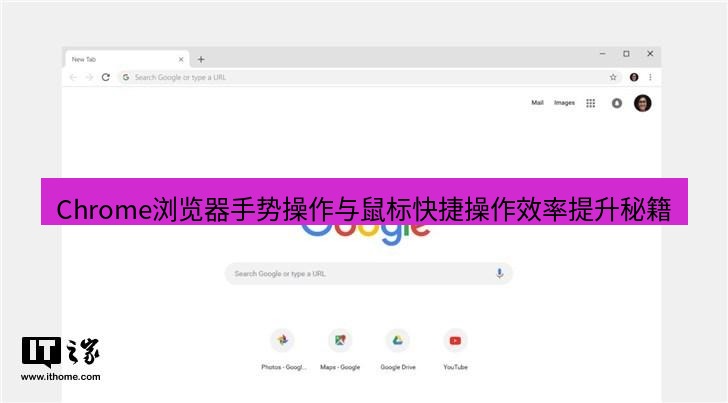 谷歌浏览器下载 Chrome浏览器手势操作与鼠标快捷操作效率提升秘籍