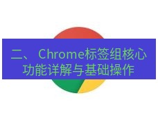 谷歌浏览器下载 二、 Chrome标签组核心功能详解与基础操作
