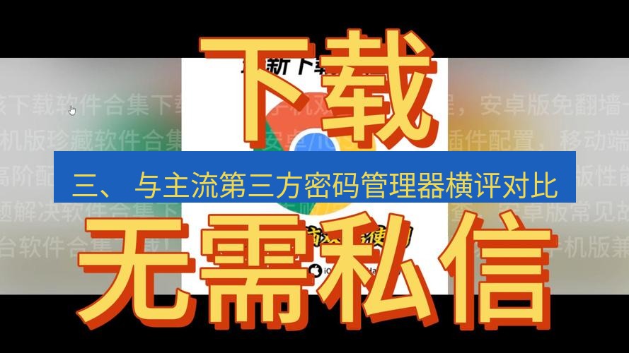 谷歌浏览器下载 三、 与主流第三方密码管理器横评对比