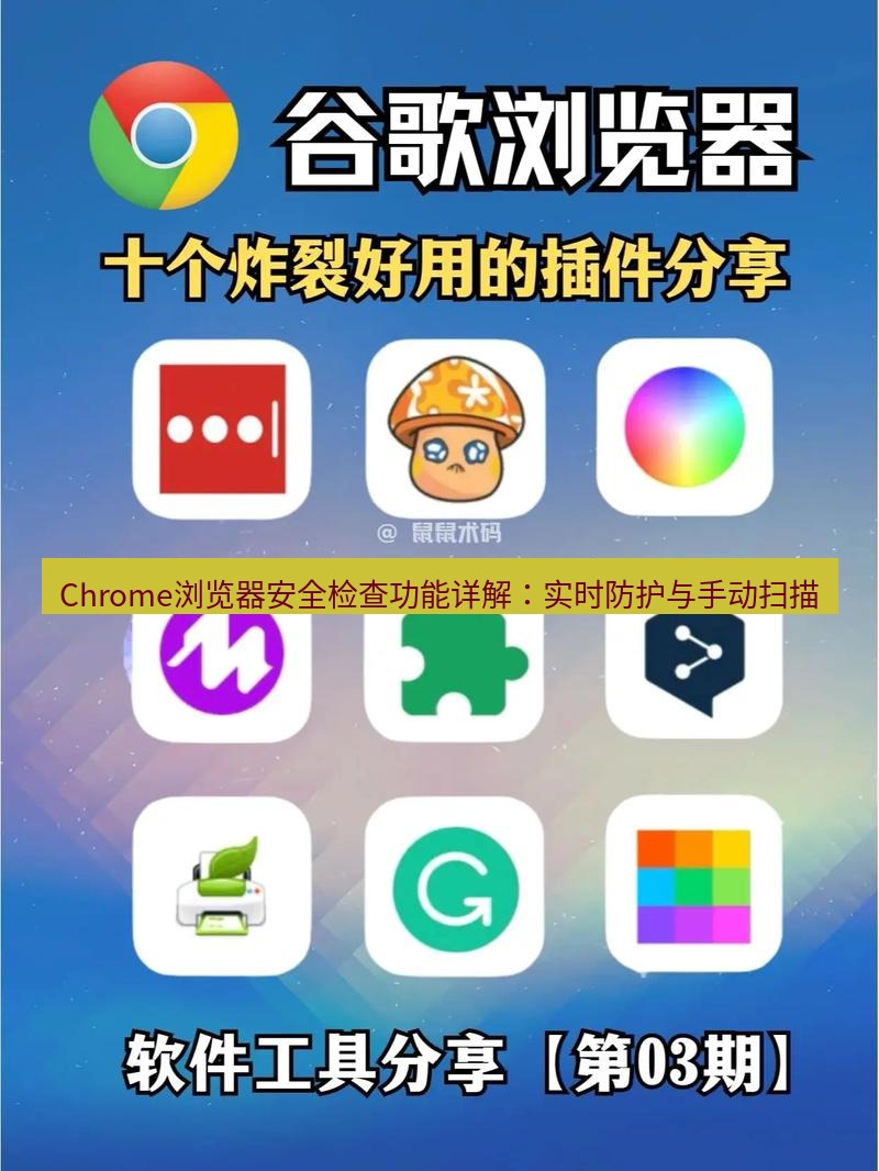 谷歌浏览器下载 Chrome浏览器安全检查功能详解：实时防护与手动扫描