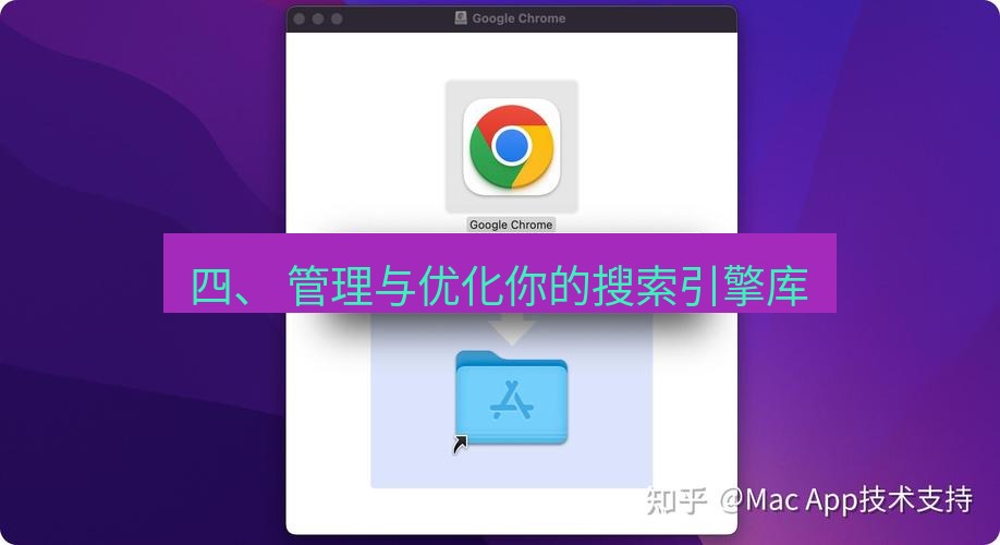 谷歌浏览器下载 四、 管理与优化你的搜索引擎库