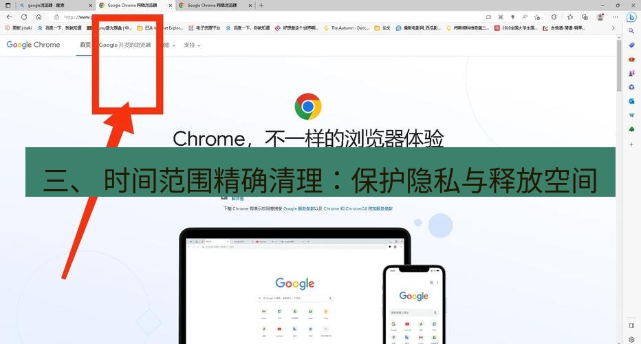 谷歌浏览器下载 三、 时间范围精确清理：保护隐私与释放空间