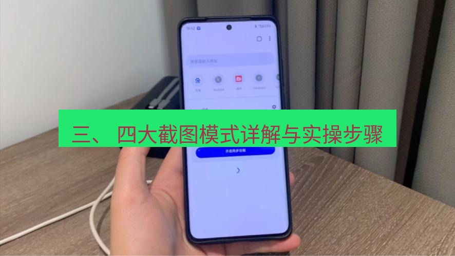 谷歌浏览器下载 三、 四大截图模式详解与实操步骤