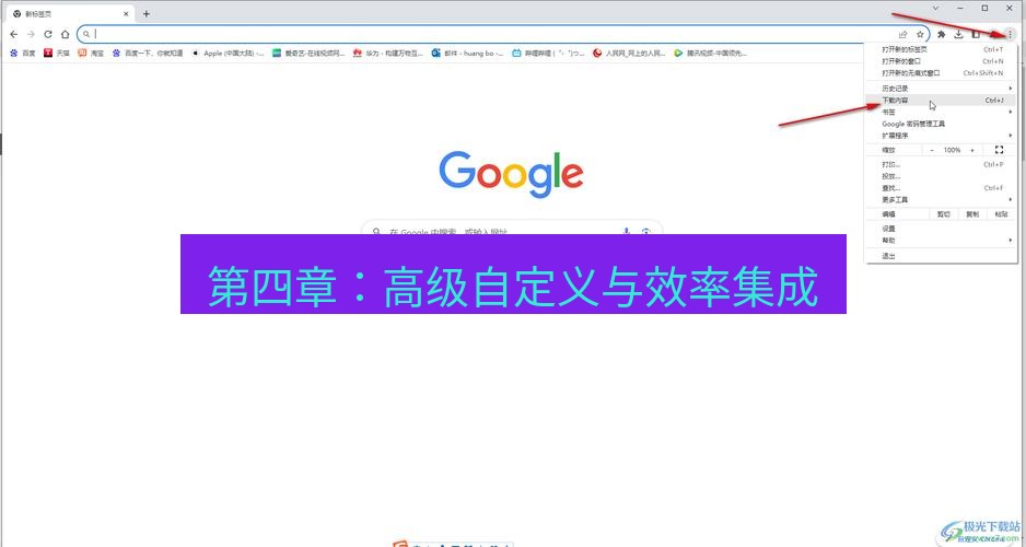 谷歌浏览器下载 第四章：高级自定义与效率集成