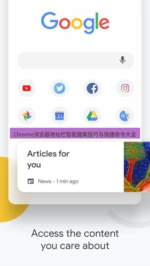 谷歌浏览器下载 Chrome浏览器地址栏智能搜索技巧与快捷命令大全