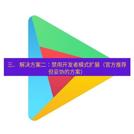 谷歌浏览器下载 三、 解决方案二：禁用开发者模式扩展（官方推荐但妥协的方案）