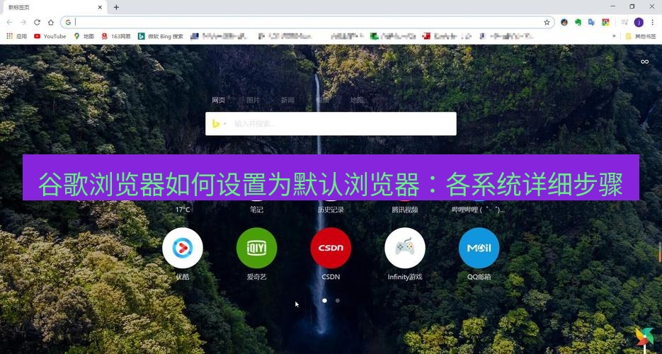 谷歌浏览器下载 谷歌浏览器如何设置为默认浏览器：各系统详细步骤