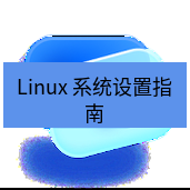 谷歌浏览器下载 Linux 系统设置指南