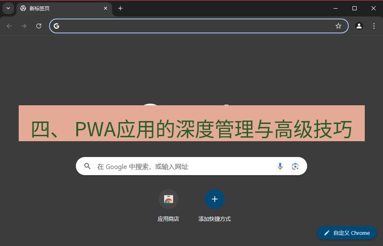 谷歌浏览器下载 四、 PWA应用的深度管理与高级技巧
