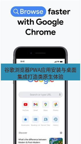 谷歌浏览器下载 谷歌浏览器PWA应用安装与桌面集成打造类原生体验