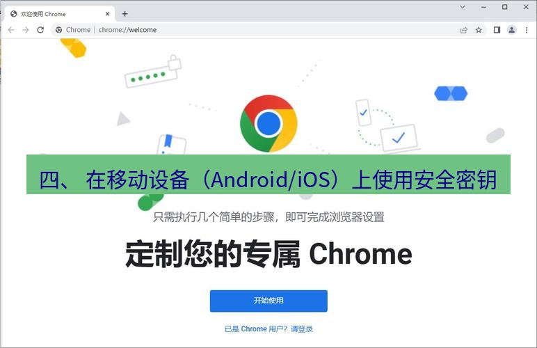 谷歌浏览器下载 四、 在移动设备（Android/iOS）上使用安全密钥