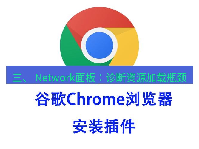 谷歌浏览器下载 三、 Network面板：诊断资源加载瓶颈