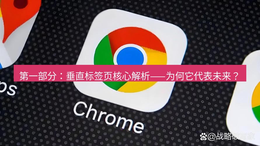 谷歌浏览器下载 第一部分：垂直标签页核心解析——为何它代表未来？