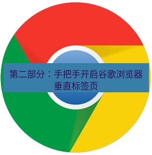 谷歌浏览器下载 第二部分：手把手开启谷歌浏览器垂直标签页