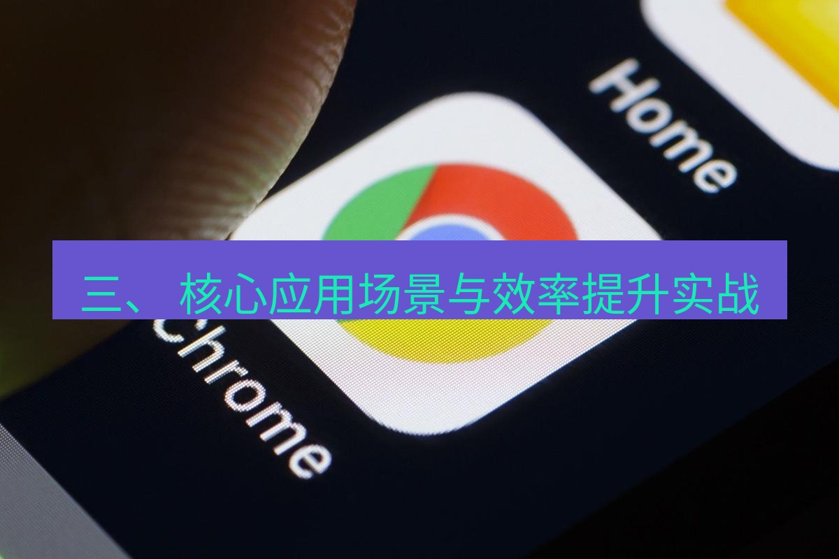 谷歌浏览器下载 三、 核心应用场景与效率提升实战