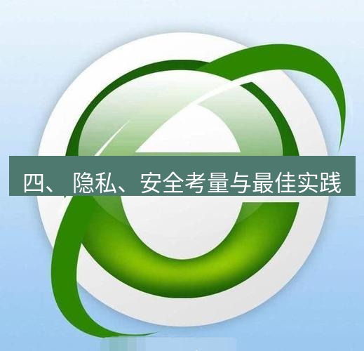 谷歌浏览器下载 四、 隐私、安全考量与最佳实践