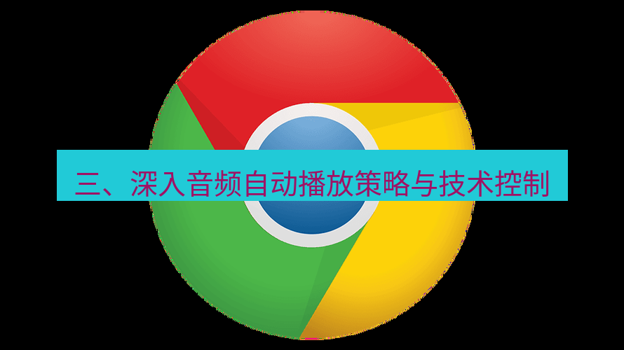 谷歌浏览器下载 三、深入音频自动播放策略与技术控制