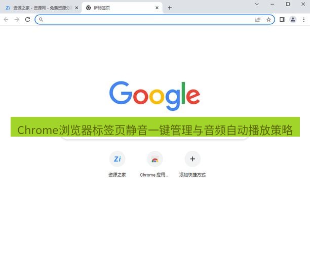 谷歌浏览器下载 Chrome浏览器标签页静音一键管理与音频自动播放策略