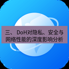 谷歌浏览器下载 三、 DoH对隐私、安全与网络性能的深度影响分析