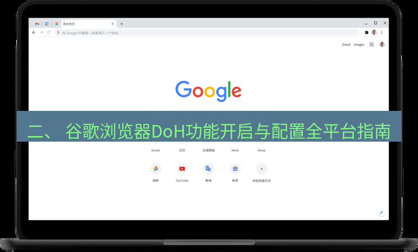 谷歌浏览器下载 二、 谷歌浏览器DoH功能开启与配置全平台指南