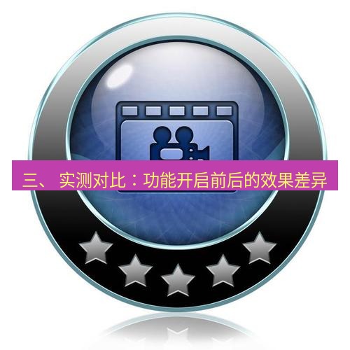 谷歌浏览器下载 三、 实测对比：功能开启前后的效果差异