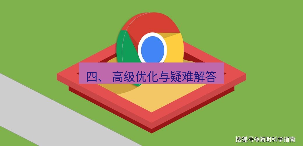 谷歌浏览器下载 四、 高级优化与疑难解答