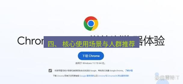 谷歌浏览器下载 四、 核心使用场景与人群推荐