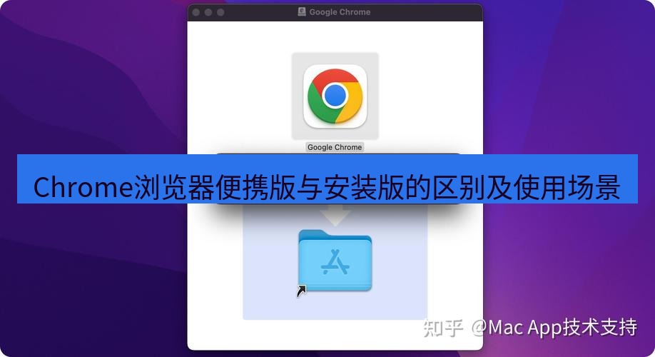 谷歌浏览器下载 Chrome浏览器便携版与安装版的区别及使用场景
