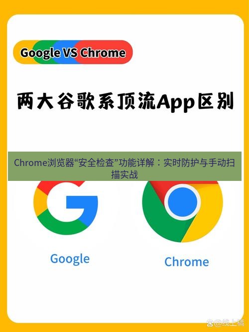 谷歌浏览器下载 Chrome浏览器“安全检查”功能详解：实时防护与手动扫描实战