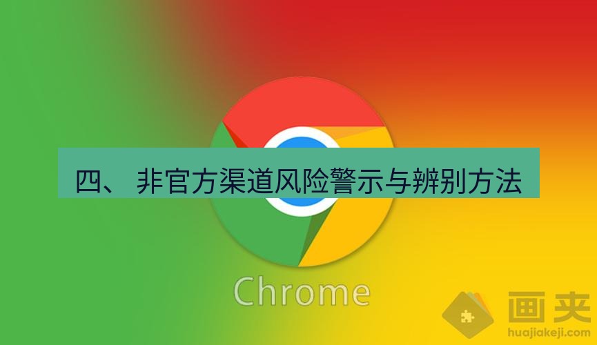 谷歌浏览器下载 四、 非官方渠道风险警示与辨别方法