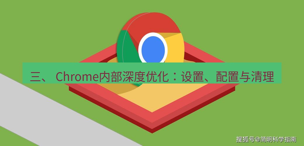 谷歌浏览器下载 三、 Chrome内部深度优化：设置、配置与清理