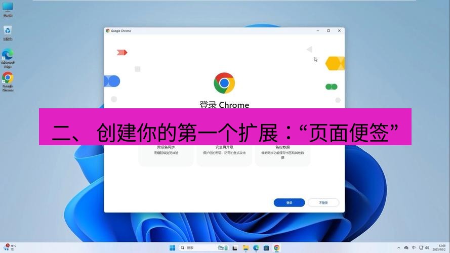 谷歌浏览器下载 二、 创建你的第一个扩展：“页面便签”
