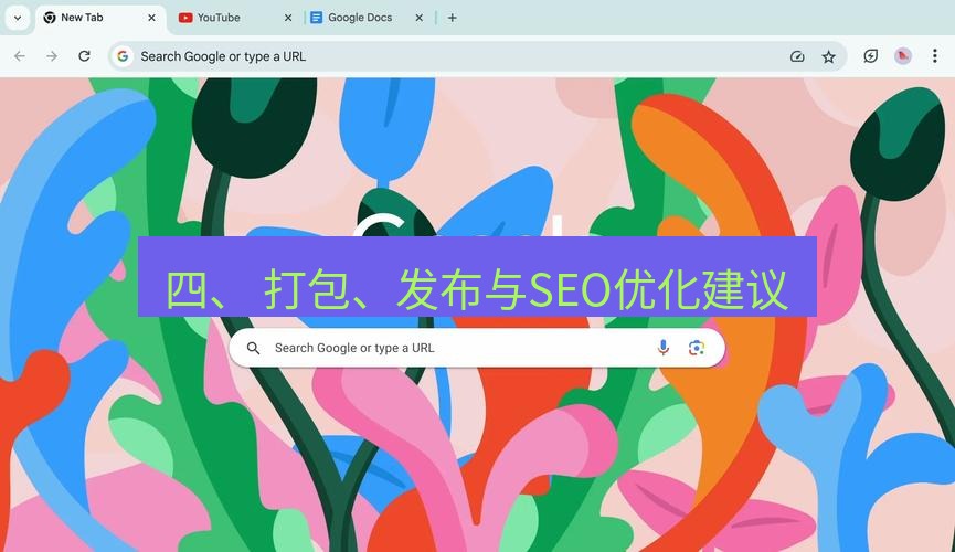 谷歌浏览器下载 四、 打包、发布与SEO优化建议