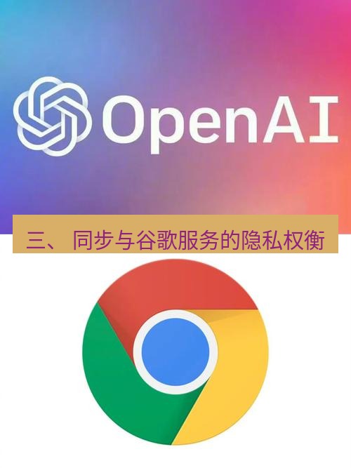 谷歌浏览器下载 三、 同步与谷歌服务的隐私权衡