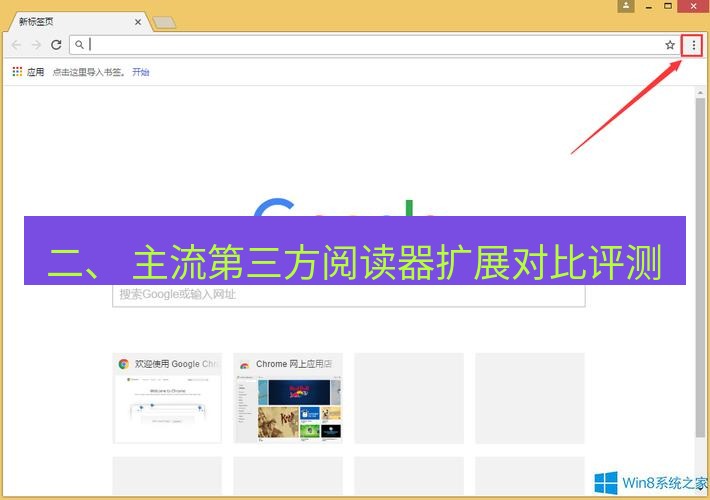 谷歌浏览器下载 二、 主流第三方阅读器扩展对比评测