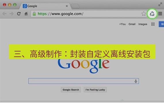 谷歌浏览器下载 三、高级制作：封装自定义离线安装包