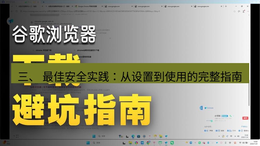 谷歌浏览器下载 三、 最佳安全实践：从设置到使用的完整指南