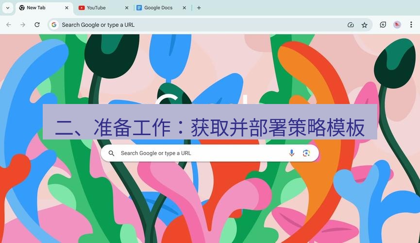 谷歌浏览器下载 二、准备工作：获取并部署策略模板