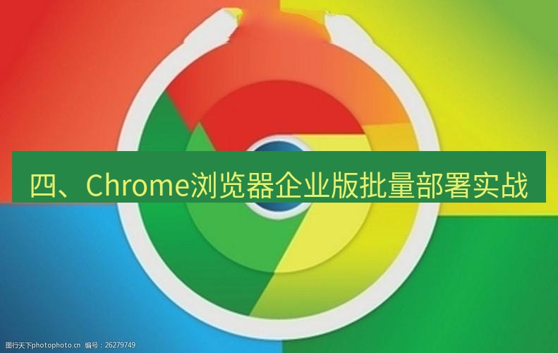 谷歌浏览器下载 四、Chrome浏览器企业版批量部署实战