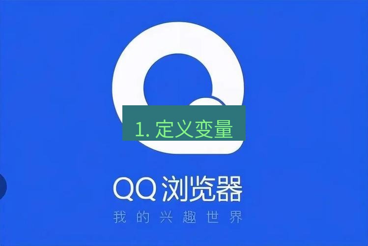 谷歌浏览器下载 1. 定义变量