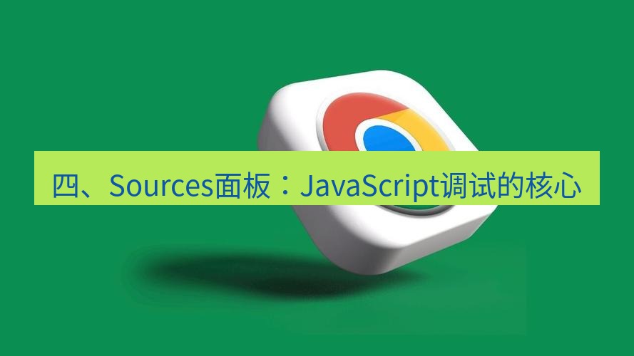 谷歌浏览器下载 四、Sources面板：JavaScript调试的核心