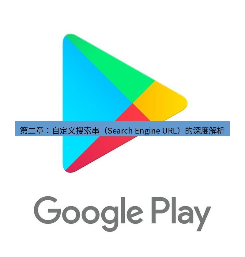 谷歌浏览器下载 第二章：自定义搜索串（Search Engine URL）的深度解析
