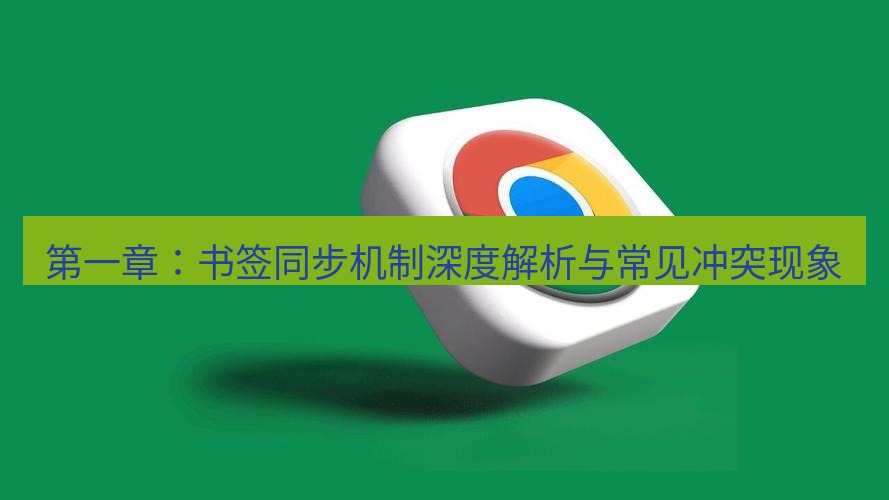 谷歌浏览器下载 第一章：书签同步机制深度解析与常见冲突现象