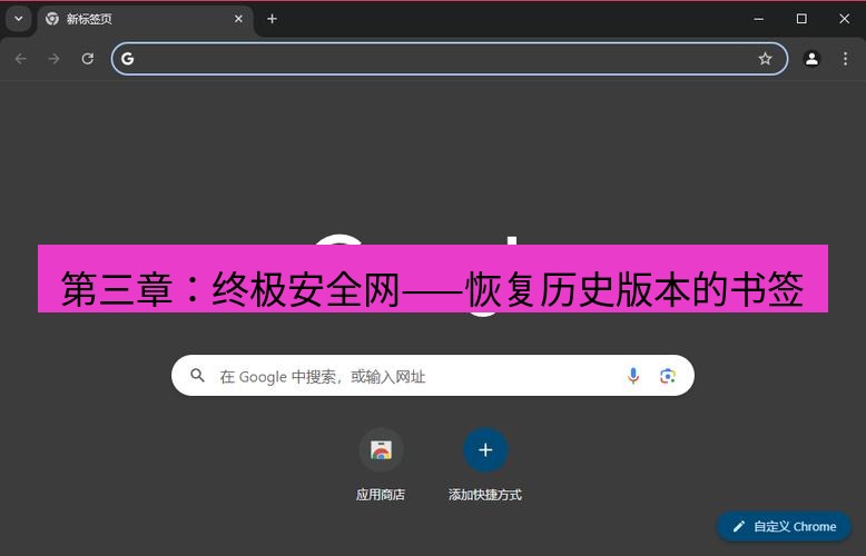谷歌浏览器下载 第三章：终极安全网——恢复历史版本的书签