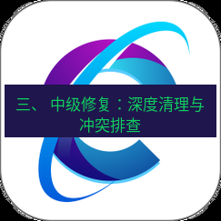 谷歌浏览器下载 三、 中级修复：深度清理与冲突排查