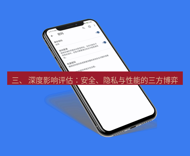 谷歌浏览器下载 三、 深度影响评估：安全、隐私与性能的三方博弈