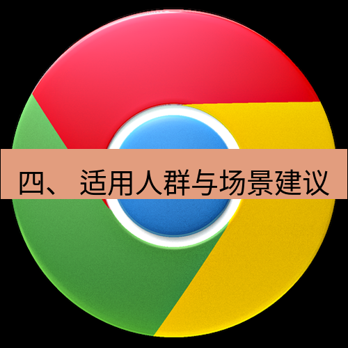 谷歌浏览器下载 四、 适用人群与场景建议