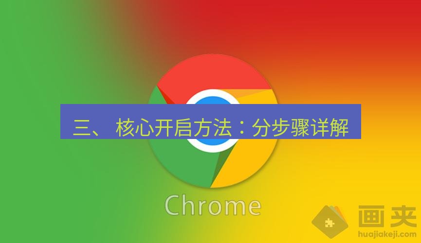 谷歌浏览器下载 三、 核心开启方法：分步骤详解