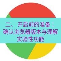 谷歌浏览器下载 二、 开启前的准备：确认浏览器版本与理解实验性功能