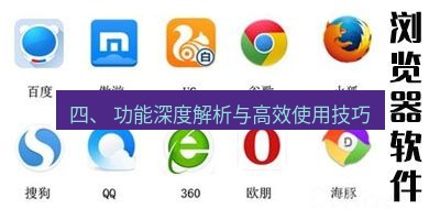 谷歌浏览器下载 四、 功能深度解析与高效使用技巧